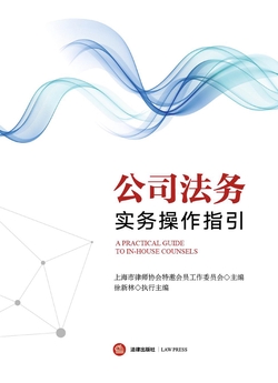 公司法务实务操作指引