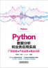 Python数据分析和业务应用实战：广告投放、产品运营、商业分析