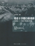 处在十字路口的选择1956—1957年的中国