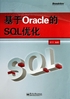 基于Oracle的SQL优化