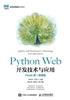 Python Web开发技术与应用（Flask版）（微课版）