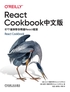 React Cookbook中文版：87个案例带你精通React框架