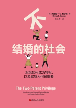 不结婚的社会：双亲如何成为特权，以及家庭为何很重要