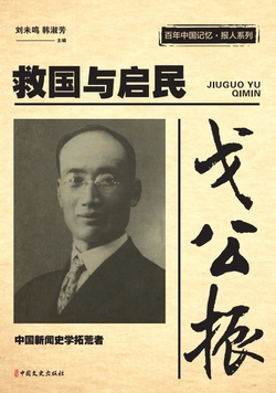 戈公振：救国与启民（百年中国记忆·报人系列）