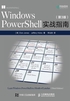 Windows PowerShell实战指南（第3版）