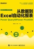 从数据到Excel自动化报表：Power Query和Power Pivot实战