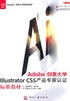 Adobe创意大学Illustrator CS5 产品专家认证标准教材