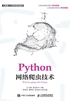 Python网络爬虫技术