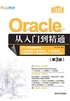 Oracle从入门到精通（第3版）