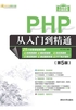 PHP从入门到精通（第5版）