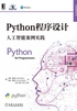 Python程序设计：人工智能案例实践