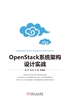 OpenStack系统架构设计实战