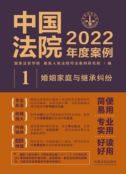 中国法院2022年度案例：婚姻家庭与继承纠纷