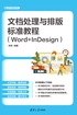 文档处理与排版标准教程（Word+InDesign）