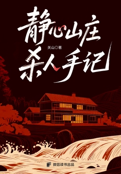 静心山庄杀人手记