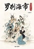 罗刹海市(轻古籍)