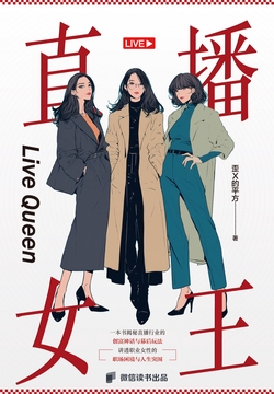 直播女王：从失业边缘到直播一姐