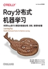 Ray分布式机器学习：利用Ray进行大模型的数据处理、训练、推理和部署