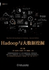 Hadoop与大数据挖掘（第2版）