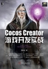 Cocos Creator游戏开发实战