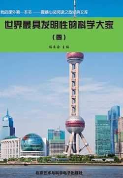 世界最具发明性的科学大家（4）