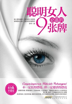 聪明女人必备的9张牌