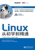 Linux从初学到精通