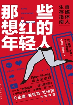 那些想红的年轻人：自媒体人生存指南