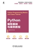 Python编程基础与案例教程