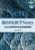 跟闪电侠学Netty：Netty 即时聊天实战与底层原理