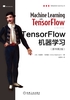 TensorFlow机器学习（原书第2版）