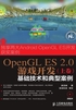 OpenGL ES 2.0游戏开发（上卷）：基础技术和典型案例