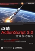 点睛：ActionScript3.0游戏互动编程