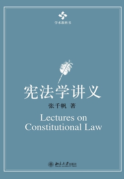 宪法学讲义-张千帆-微信读书