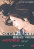 Corel Painter 11插画设计与绘制标准实训教程