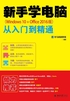 新手学电脑从入门到精通（Windows 10+Office 2016版）