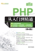 PHP从入门到精通（第4版）（软件开发视频大讲堂）