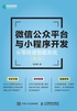 微信公众平台与小程序开发：从零搭建整套系统（第2版）