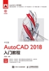 中文版AutoCAD 2018入门教程