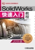 SolidWorks快速入门教程（2019版）