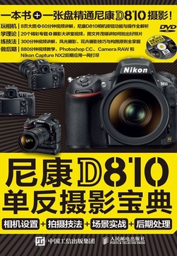 尼康D810单反摄影宝典：相机设置+拍摄技法+场景实战+后期处理