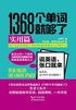 1368个单词就够了:实用篇
