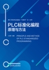 PLC标准化编程原理与方法