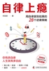 自律上瘾