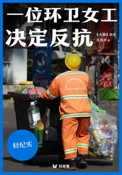 一位环卫女工决定反抗（轻纪实）