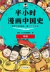 半小时漫画中国史:明清