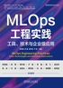 MLOps工程实践：工具、技术与企业级应用