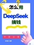 怎么用Deepseek搞钱