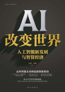 AI改变世界:人工智能新发展与智算经济