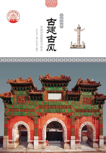 古建古风:中国古典建筑与标志-何水明肖东发-微信读书 古建古风:中国古典建筑与标志-何水明肖东发-微信读书
